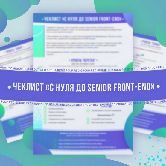 [Red Group] [htmllessons] Чек-лист С нуля до senio_0.png